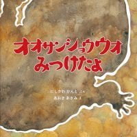 絵本「オオサンショウウオ みつけたよ」の表紙（サムネイル）