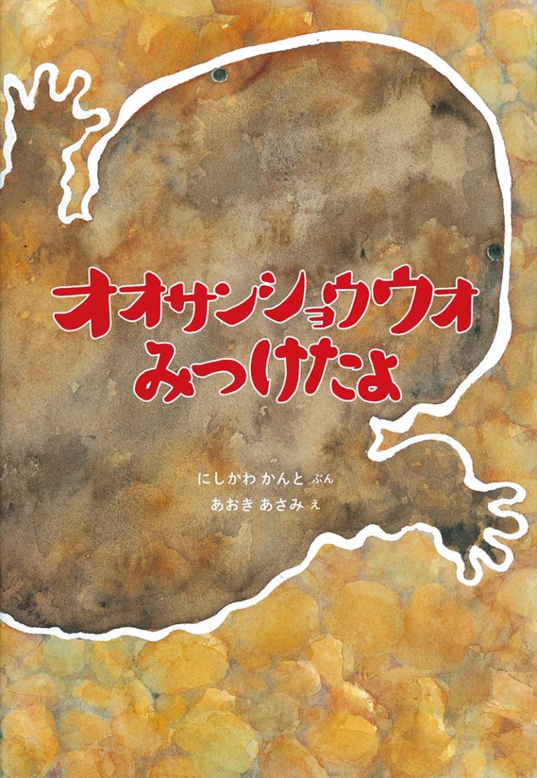 絵本「オオサンショウウオ みつけたよ」の表紙（詳細確認用）（中サイズ）