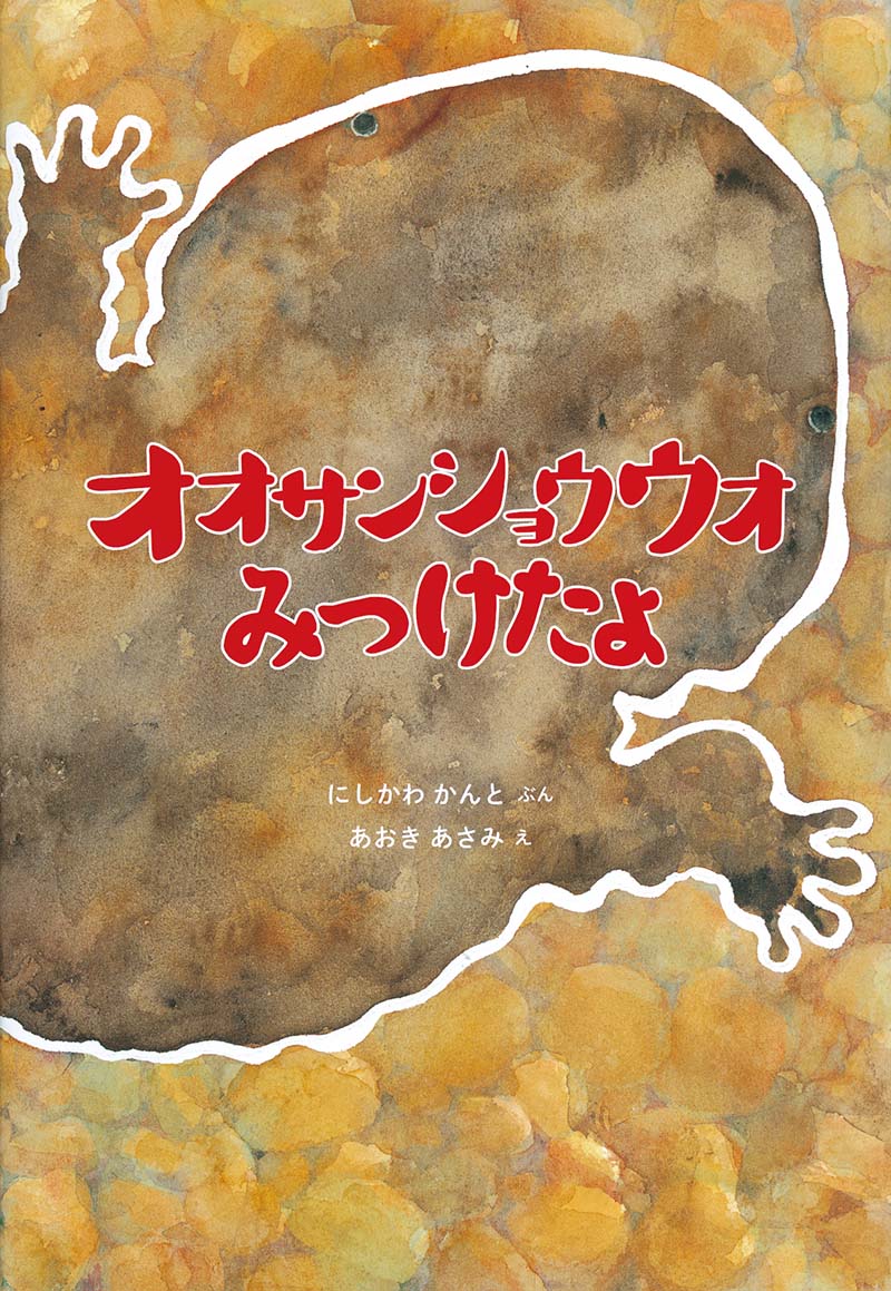 絵本「オオサンショウウオ みつけたよ」の表紙（大サイズ）