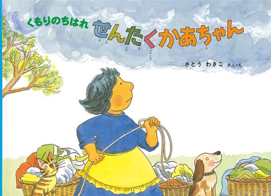 絵本「くもりのちはれ せんたくかあちゃん」の表紙（中サイズ）