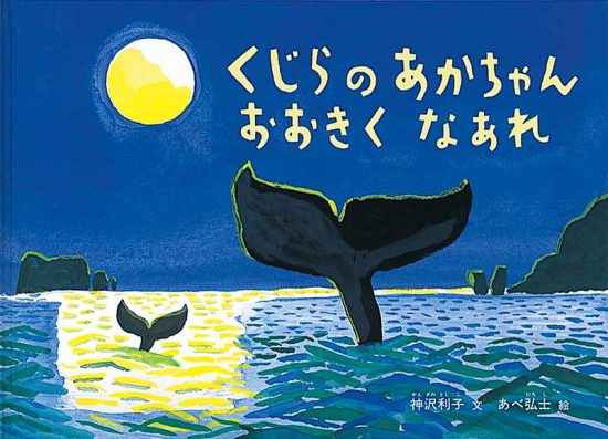 絵本「くじらのあかちゃん おおきくなあれ」の表紙（全体把握用）（中サイズ）