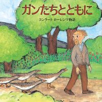 絵本「ガンたちとともに」の表紙（サムネイル）