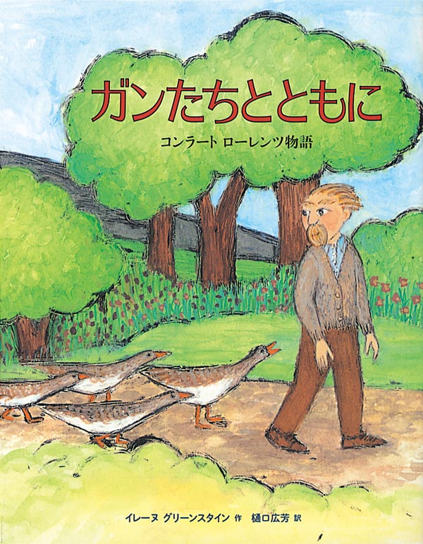 絵本「ガンたちとともに」の表紙（詳細確認用）（中サイズ）