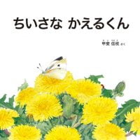 絵本「ちいさな かえるくん」の表紙（サムネイル）