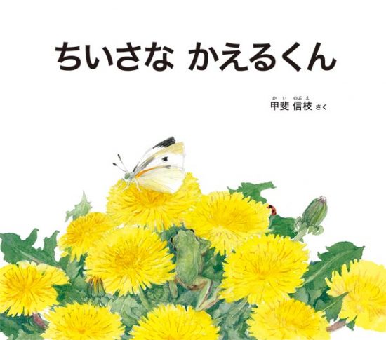 絵本「ちいさな かえるくん」の表紙（全体把握用）（中サイズ）