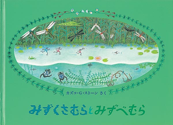 絵本「みずくさむらとみずべむら」の表紙（大サイズ）