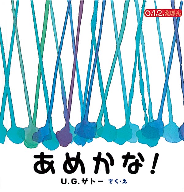 絵本「あめかな！」の表紙（詳細確認用）（中サイズ）