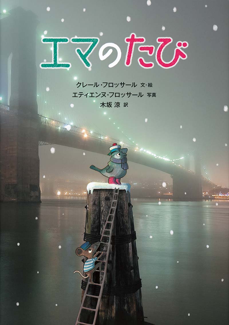 絵本「エマのたび」の表紙（大サイズ）