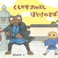 絵本「くものすおやぶん ほとけのさばき」の表紙（サムネイル）