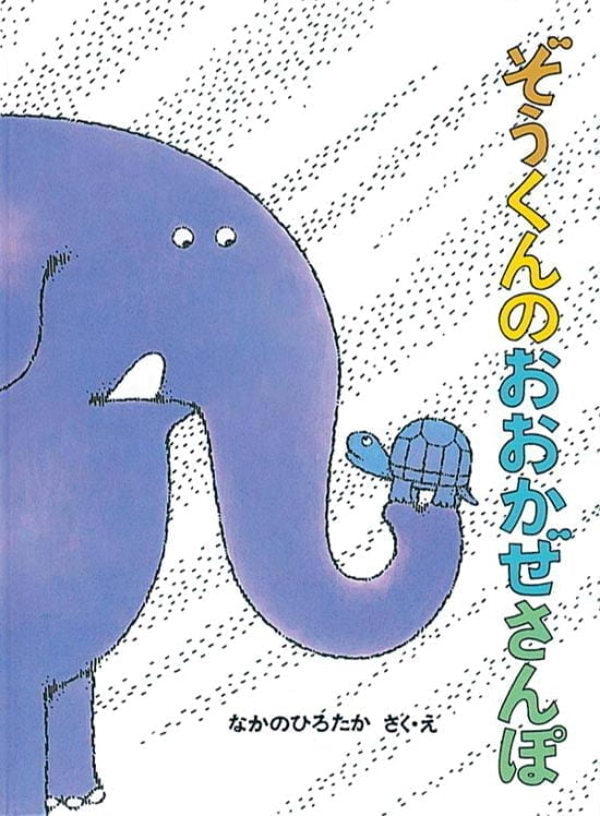 絵本「ぞうくんのおおかぜさんぽ」の表紙（中サイズ）