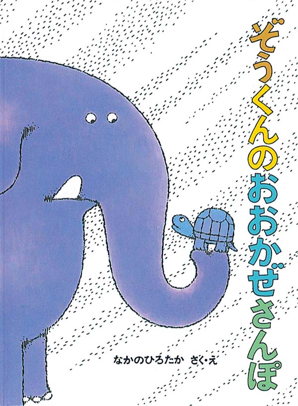 絵本「ぞうくんのおおかぜさんぽ」の表紙（詳細確認用）（中サイズ）