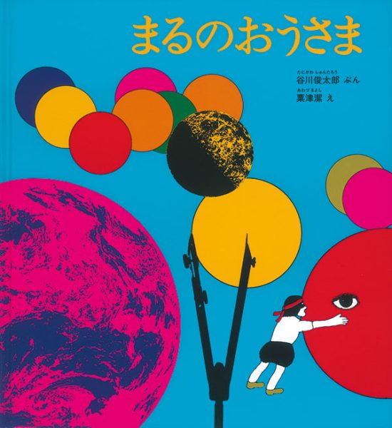 絵本「まるのおうさま」の表紙（全体把握用）（中サイズ）