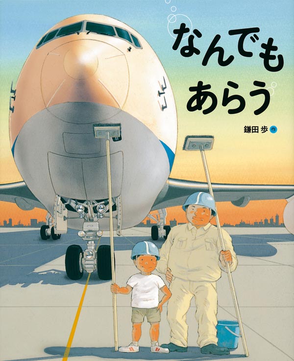 絵本「なんでもあらう」の表紙（詳細確認用）（中サイズ）