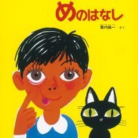 絵本「めのはなし」の表紙（サムネイル）