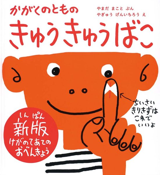 絵本「きゅうきゅうばこ」の表紙（全体把握用）（中サイズ）