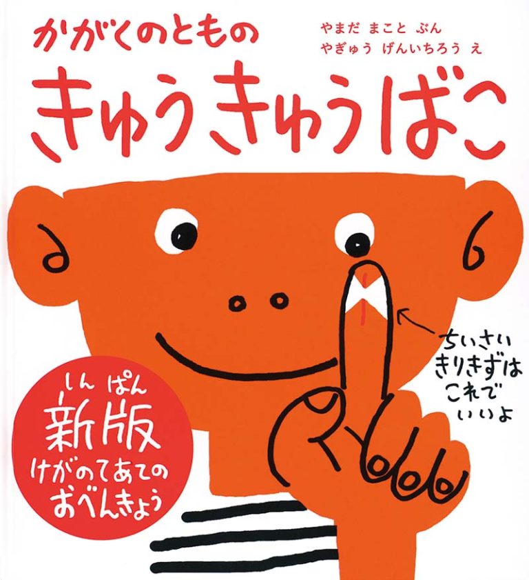 絵本「きゅうきゅうばこ」の表紙（詳細確認用）（中サイズ）