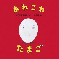 絵本「あれこれ たまご」の表紙（サムネイル）