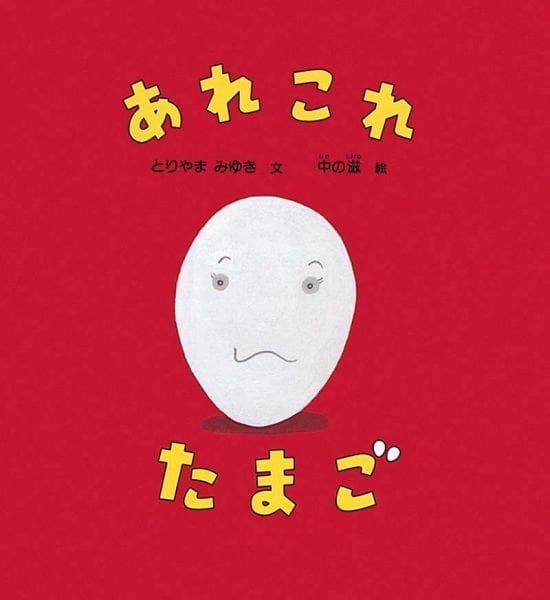 絵本「あれこれ たまご」の表紙（全体把握用）（中サイズ）