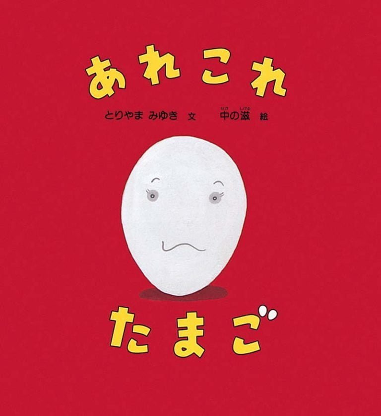 絵本「あれこれ たまご」の表紙（詳細確認用）（中サイズ）