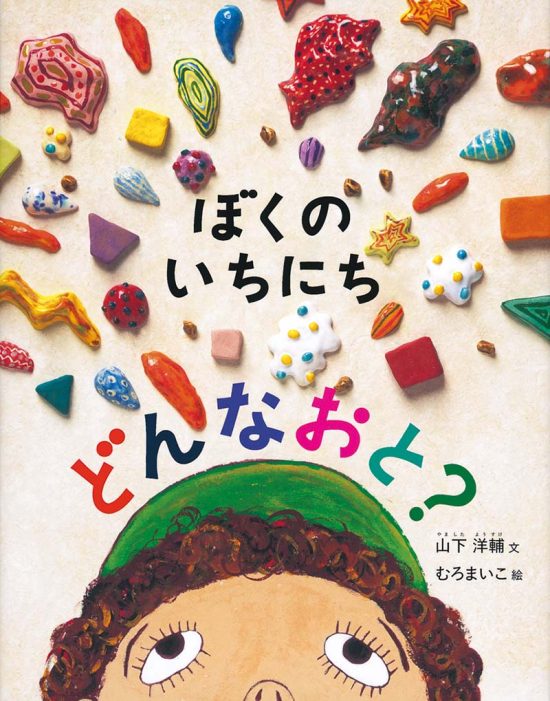 絵本「ぼくのいちにち どんなおと？」の表紙（中サイズ）