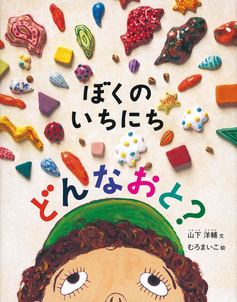 絵本「ぼくのいちにち どんなおと？」の表紙（詳細確認用）（中サイズ）