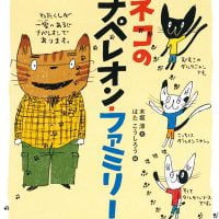 絵本「ネコのナペレオン・ファミリー」の表紙（サムネイル）