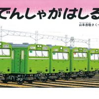 絵本「でんしゃがはしる」の表紙（サムネイル）