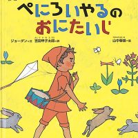 絵本「ぺにろいやるのおにたいじ」の表紙（サムネイル）