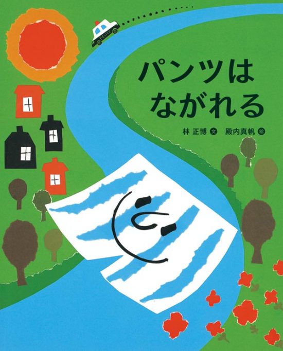 絵本「パンツはながれる」の表紙（中サイズ）