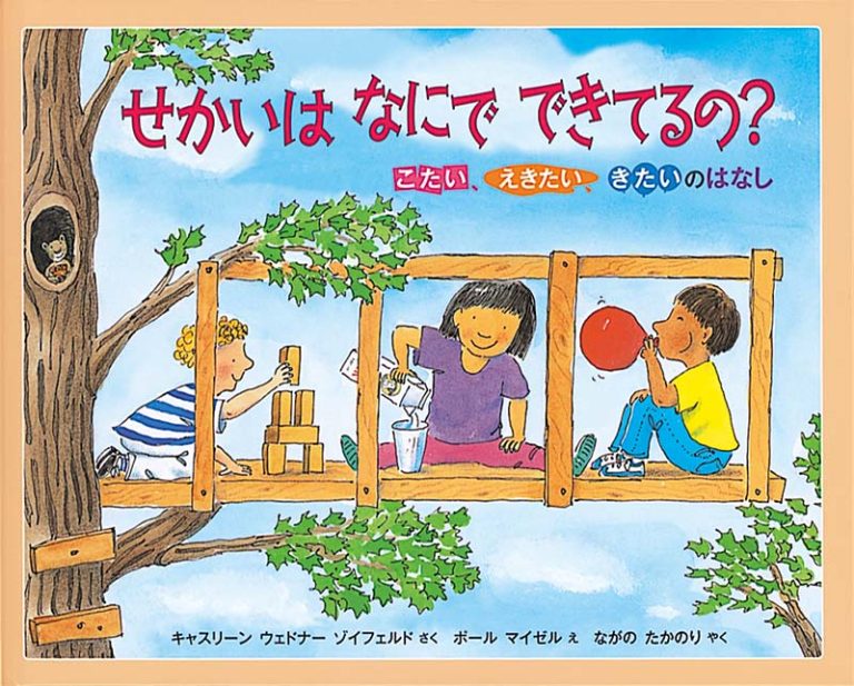 絵本「せかいは なにで できてるの？」の表紙（詳細確認用）（中サイズ）