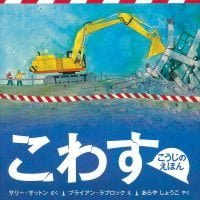 絵本「こわす」の表紙（サムネイル）