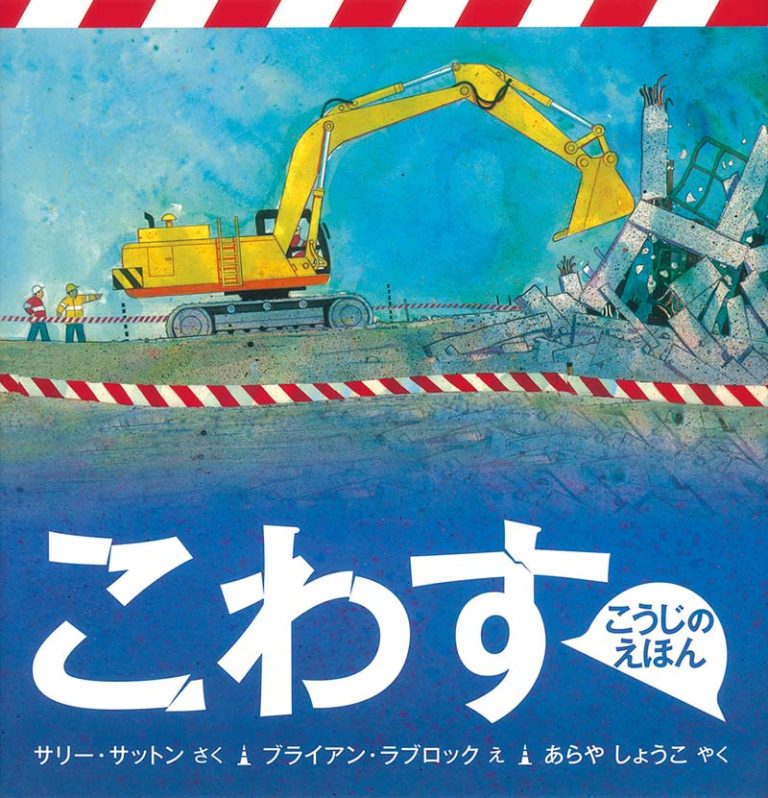 絵本「こわす」の表紙（詳細確認用）（中サイズ）