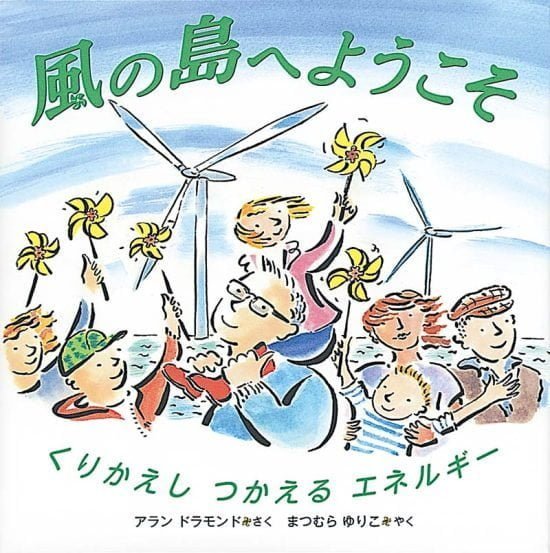 絵本「風の島へようこそ」の表紙（全体把握用）（中サイズ）