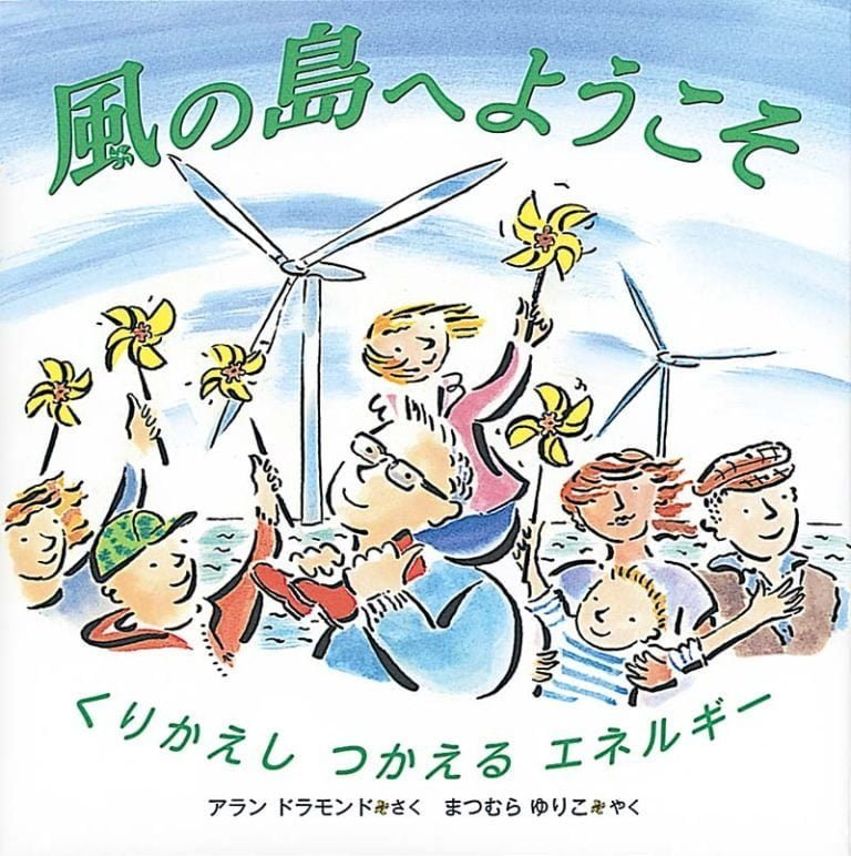 絵本「風の島へようこそ」の表紙（詳細確認用）（中サイズ）