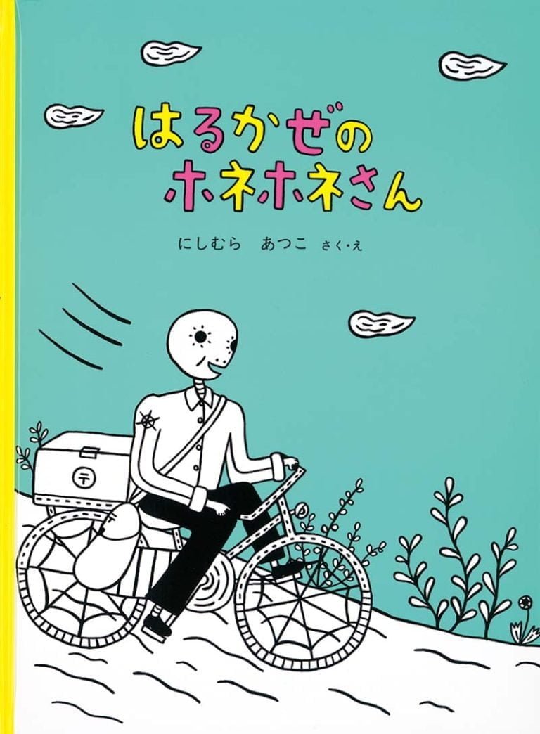 絵本「はるかぜのホネホネさん」の表紙（詳細確認用）（中サイズ）