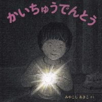 絵本「かいちゅうでんとう」の表紙（サムネイル）