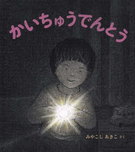 絵本「かいちゅうでんとう」の表紙（全体把握用）（中サイズ）