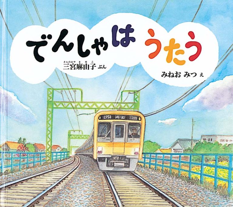 絵本「でんしゃは うたう」の表紙（詳細確認用）（中サイズ）