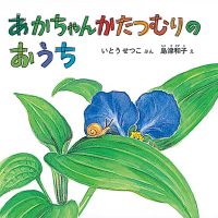 絵本「あかちゃんかたつむりの おうち」の表紙（サムネイル）