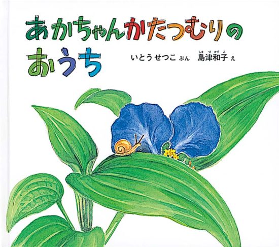 絵本「あかちゃんかたつむりの おうち」の表紙（全体把握用）（中サイズ）