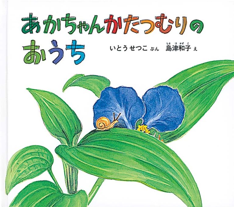 絵本「あかちゃんかたつむりの おうち」の表紙（詳細確認用）（中サイズ）