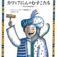 絵本「カワと７にんのむすこたち」の表紙（サムネイル）