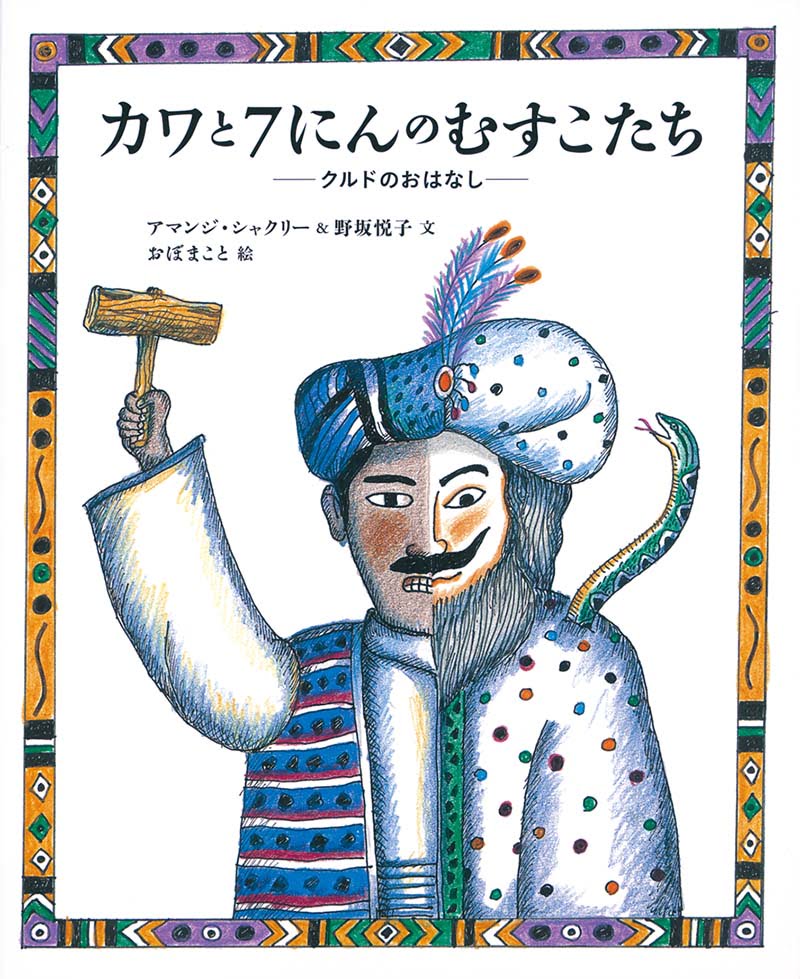 絵本「カワと７にんのむすこたち」の表紙（大サイズ）