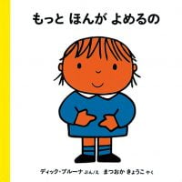 絵本「もっと ほんがよめるの」の表紙（サムネイル）