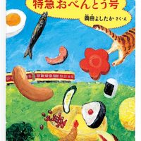 絵本「特急おべんとう号」の表紙（サムネイル）