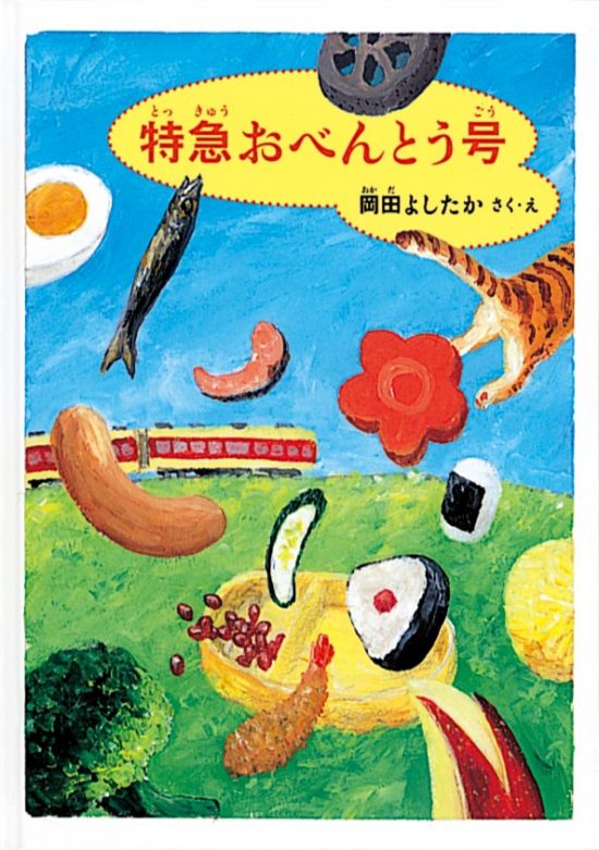 絵本「特急おべんとう号」の表紙（全体把握用）（中サイズ）