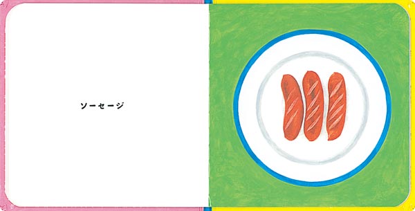 絵本「ごはん たべよ」の一コマ2