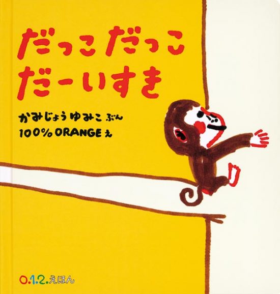 絵本「だっこ だっこ だーいすき」の表紙（全体把握用）（中サイズ）