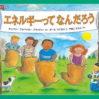 絵本「エネルギーってなんだろう」の表紙（サムネイル）