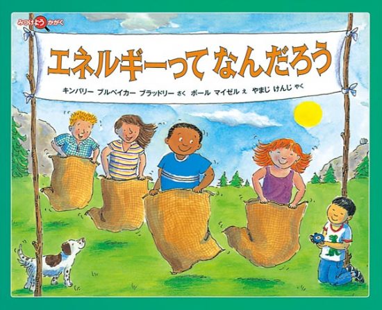 絵本「エネルギーってなんだろう」の表紙（中サイズ）